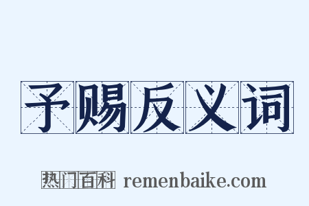 予赐反义词是什么意思的图片